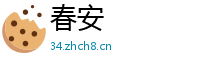 春安
